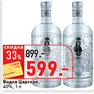 Акция - Водка Царская, 40%