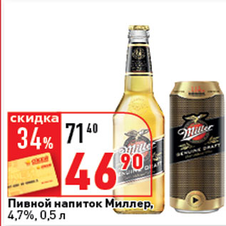 Акция - Пивной напиток Миллер 4,7%