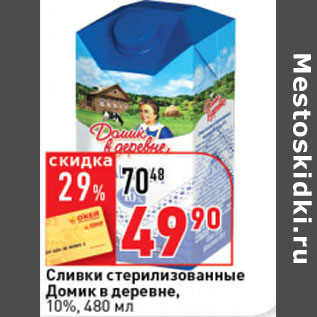 Акция - Сливки стерилизованные Домик в деревне, 10%