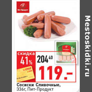 Акция - Сосиски Сливочные Пит-Продукт