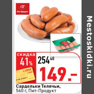 Акция - Сардельки телячьи Пит-Продукт