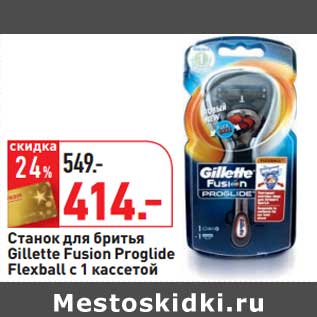 Акция - Станок для бритья Gillette Fusion Proglide Flexball с 1 кассетой