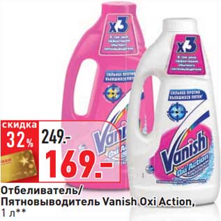 Акция - Отбеливатель/Пятновыводитель Vanish Oxi Action