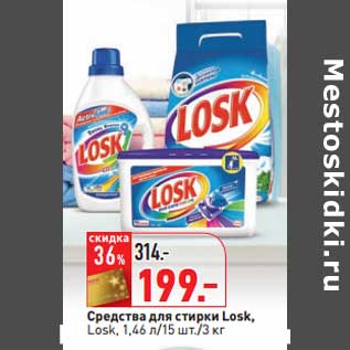 Акция - Средства для стирки Losk, Losk