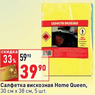 Акция - Салфетка вискозная Home Queen,