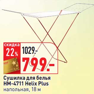 Акция - Сушилка для белья HM-4711 Helix Plus