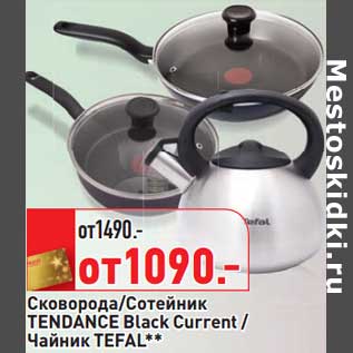 Акция - Сковорода/Сотейник Tendance Black Current/Чайник Tefal