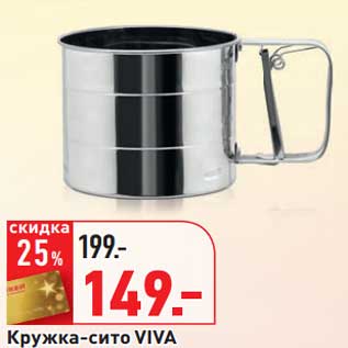 Акция - Кружка-сито Viva
