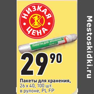 Акция - Пакеты для хранения, 26 х 40, в рулоне, PL FP