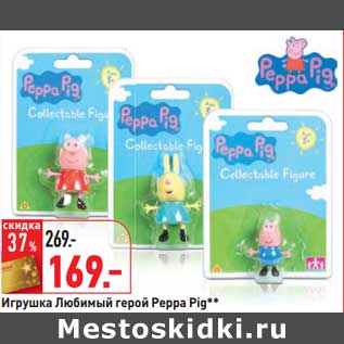 Акция - Игрушка Любимый герой Peppa Pig