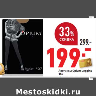 Акция - Леггинсы Opium Leggins