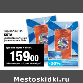 Акция - Кета Laplandia Fish
