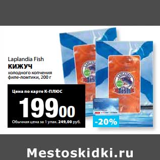 Акция - Кижуч Laplandia Fish