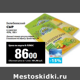 Акция - Сыр в нарезке 45%, Белебеевский