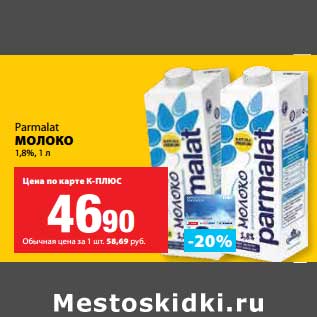 Акция - Молоко 1,8%, Parmalat