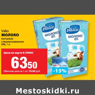 Акция - Молоко питьевое стерилизованное 0%, Valio