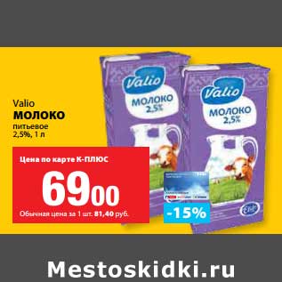 Акция - Молоко питьевое 2,5%, Valio