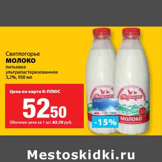 Акция - Молоко питьевое ультрапастеризованное 3,2%, Свитлогорье