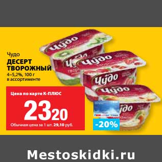 Акция - Десерт творожный Чудо 4-5,2%