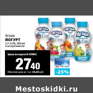 Акция - Йогурт 2,7-3,1%, Агуша