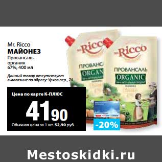 Акция - Майонез Провансаль органик 67% Mr. Ricco