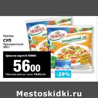 Акция - Суп Президентский Hortex