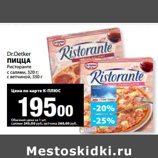 Акция - Пицца Ристоранте с салями, 320 г/с ветчиной 330 г Dr. Oetker