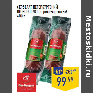 Акция - Сервелат Петербургский ПИТ-ПРОДУКТ, варено-копченый