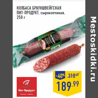 Акция - Колбаса Брауншвейгская ПИТ-ПРОДУКТ, сырокопченая