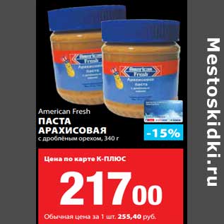 Акция - Паста Арахисовая с дробленным орехом, American Fresh