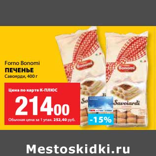 Акция - Печенье Савоярди, Forno Bonomi