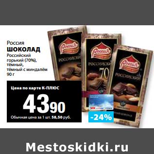 Акция - Шоколад Российский горький (70%), темный, темный с миндалем, Россия