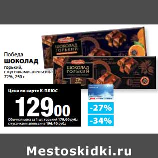 Акция - Шоколад горький, с кусочками апельсина 72%, Победа