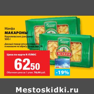 Акция - Макароны Королевские ракушки Макфа