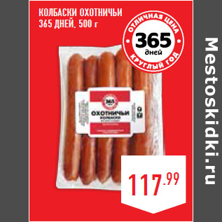 Акция - Колбаски Охотничьи 365 ДНЕЙ