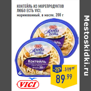 Акция - Коктейль из морепродуктов Любо есть VICI,