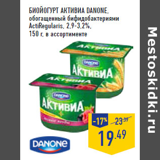 Акция - Биойогурт Активиа DANONE,