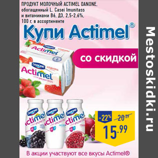 Акция - Продукт молочный ACTIMEL DANONE,