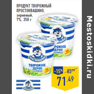 Акция - Продукт творожный ПРОСТОКВАШИНО, зерненый, 7%,