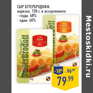 Акция - Сыр БУТЕРБРОДОФФ,