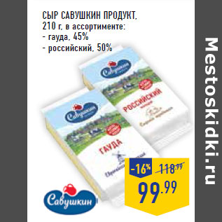 Акция - Сыр CАВУШКИН ПРОДУКТ,
