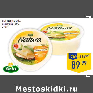 Акция - Сыр Natura ARLA, сливочный, 45%,