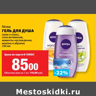 Акция - Гель для душа Nivea