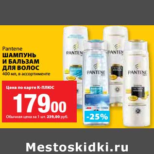 Акция - Шампунь и бальзам для волос Pantene