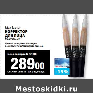 Акция - Корректор для лица Max factor Masterouch