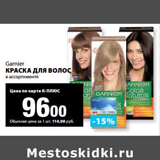 Акция - Краска для волос Garnier