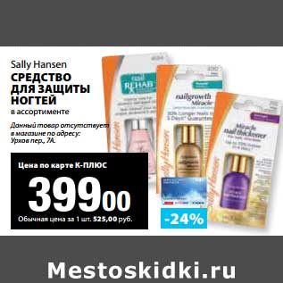 Акция - Средство для защиты ногтей Sally Hansen