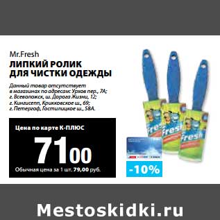 Акция - Липкий ролик для чистки одежды Mr.Fresh