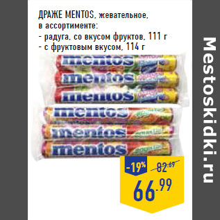 Акция - ДРАЖЕ MENTOS, жевательное,