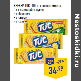 Акция - КРЕКЕР TUC,